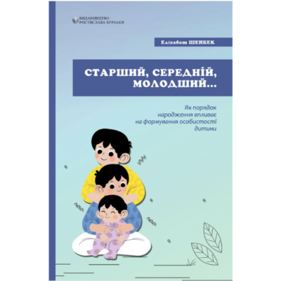 Старший, середній, молодший. Як порядок народження впливає на формування особистості дитини. Зображення