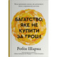 Багатство, яке не купити за гроші Зображення