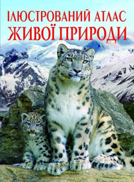 Ілюстрований атлас живої природи Зображення