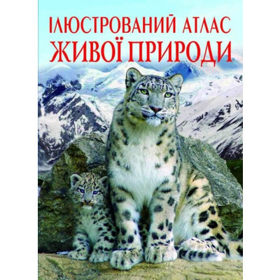 Ілюстрований атлас живої природи Зображення