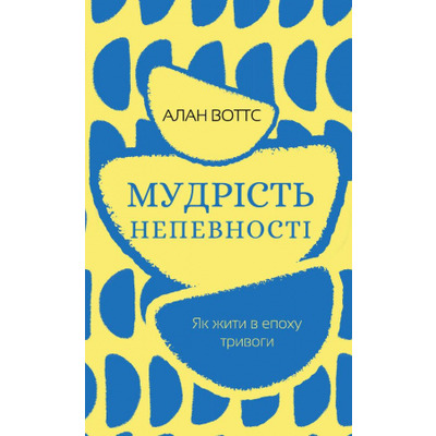 Мудрість непевності. Як жити в епоху тривоги Зображення