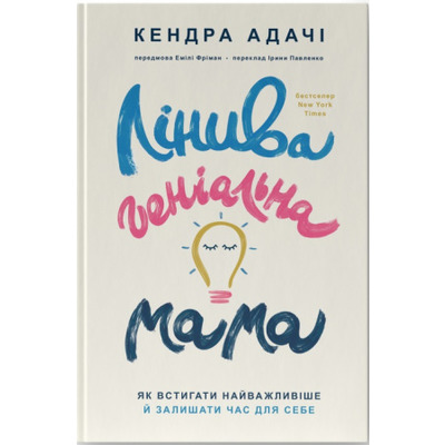 Лінива геніальна мама.  Як встигати найголовніше і залишати час для себе Зображення