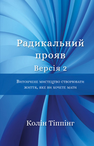 Радикальний Прояв. Версія 2. Витончене мистецтво створювати життя, яке ви хочете мати Зображення