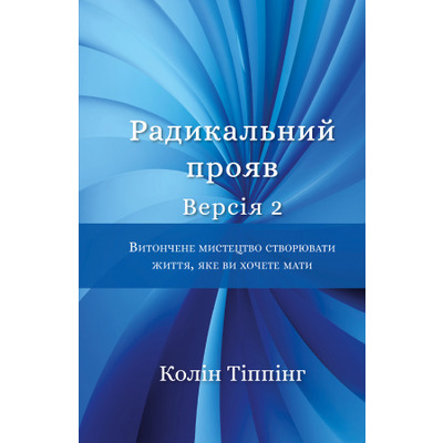 Радикальний Прояв. Версія 2. Витончене мистецтво створювати життя, яке ви хочете мати Зображення