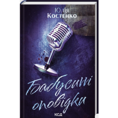 Бабусині оповідки. Книга 3 Зображення