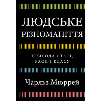 Людське різноманіття. Природа статі, раси і класу Зображення