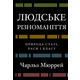 Людське різноманіття. Природа статі, раси і класу Зображення