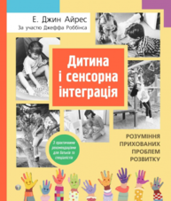 Дитина і сенсорна інтеграція. Розуміння прихованих проблем розвитку. Зображення