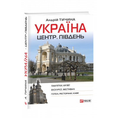 Україна. Центр. Південь: путівник Зображення