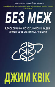 Без меж. Вдосконалюй мозок, вчися швидше, роби своє життя яскравішим Зображення
