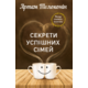 Секрети успішних сімей Зображення