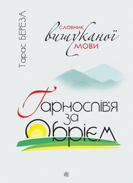 Гарнослів’я за обрієм : словник вишуканої мови Зображення