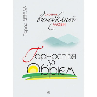 Гарнослів’я за обрієм : словник вишуканої мови Зображення