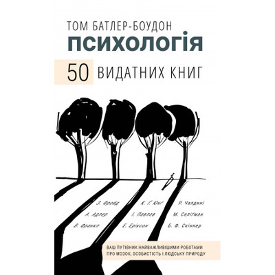 Психологія. 50 видатних книг.  Ваш путівник найважливішими роботами про мозок, особистість і людську природу Зображення