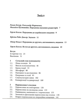 Психоаналітична терапія. Теорія і практика. Том 1. Теорія Зображення