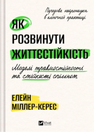 Як розвинути життєстійкість. Моделі травмостійкості Зображення
