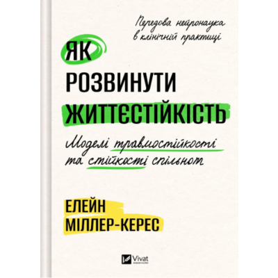 Як розвинути життєстійкість. Моделі травмостійкості Зображення