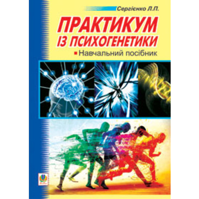 Практикум з психогенетики. Навчальний посібник Зображення
