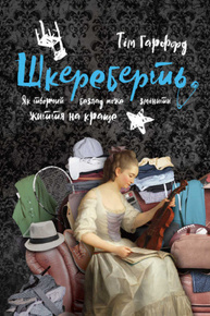 Шкереберть. Як творчий безлад може змінити життя на краще Зображення