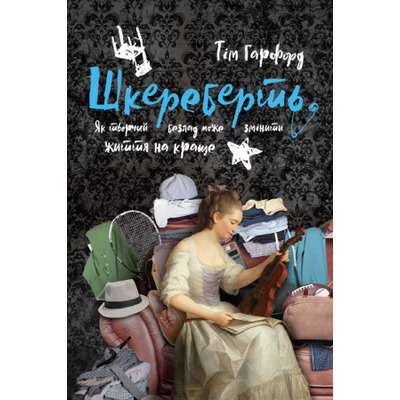 Шкереберть. Як творчий безлад може змінити життя на краще Зображення