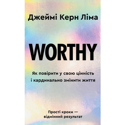 Worthy. Як повірити у свою цінність і кардинально змінити життя Зображення