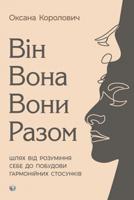 Він. Вона. Вони. Разом. Шлях від розуміння себе до побудови гармонійних стосунків. Зображення