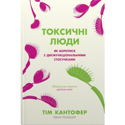 Токсичні люди. Як боротися з дисфункціональними стосунками Зображення