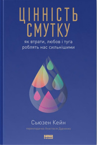 Цінність смутку.  Як втрати, любов і туга роблять нас сильнішими Зображення