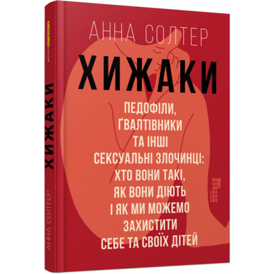 Хижаки. Педофіли, ґвалтівники та інші сексуальні злочинці. Хто вони такі, як вони діють і як ми можемо захистити себе та своїх дітей Зображення