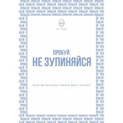 Пробуй, не зупиняйся. Коли востаннє ви щось робили вперше? Сет Ґодін Зображення