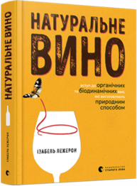 Натуральне вино. Вступ до органічних та біодинамічних вин, які виготовляють природним способом Зображення