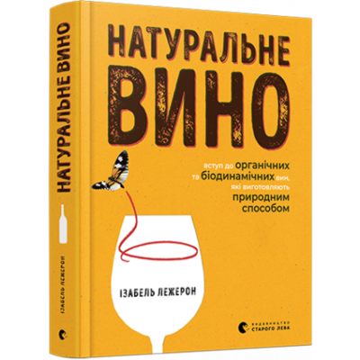 Натуральне вино. Вступ до органічних та біодинамічних вин, які виготовляють природним способом Зображення