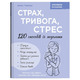 Страх, тривога, стрес. 120 способів їх подолати Зображення
