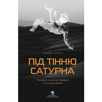 Під тінню Сатурна.Чоловічі психічні травми та їхнє зцілення Зображення