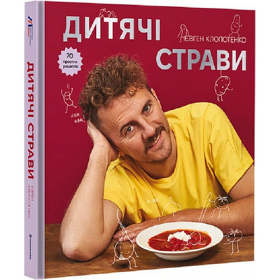 Дитячі страви. 70 простих рецептів Зображення