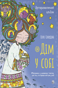 Арттерапевтичний альбом «Дім у собі» Зображення