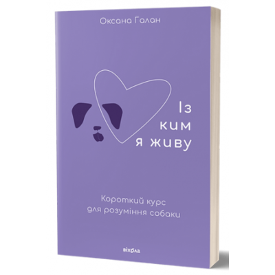 Із ким я живу. Короткий курс для розуміння собаки Зображення
