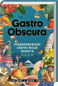 GASTRO OBSCURA. Найдивовижніші смачні місця планети Зображення