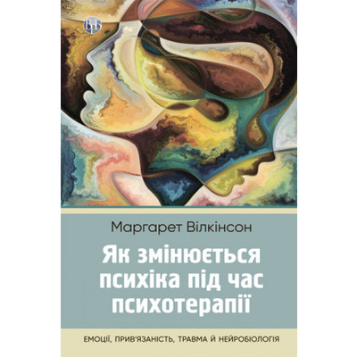 Як змінюється психіка під час психотерапії: емоції, прив’язаність, травма й нейробіологія Зображення