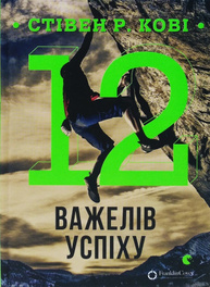 12 важелів успіху Зображення