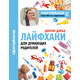 Лайфхаки для думающих родителей Зображення