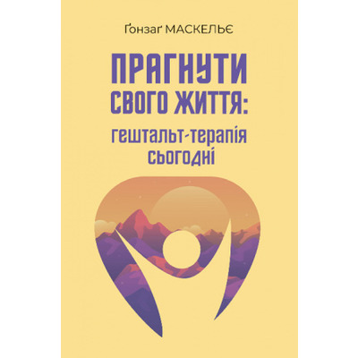 Прагнути свого життя: гештальт-терапія сьогодні Зображення