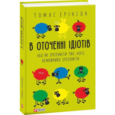 В оточенні ідіотів, або Як зрозуміти тих, кого неможливо зрозуміти Зображення