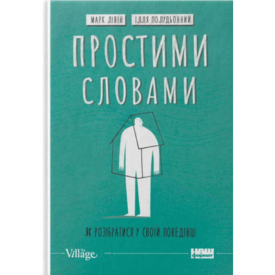 Простими словами. Як розібратися у своїй поведінці Зображення