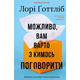 Можливо, вам варто з кимось поговорити. Відверті нотатки психотерапевта Зображення