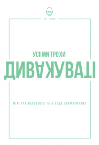 Усі ми дивакуваті: міф про масовість та кінець конформізму Зображення