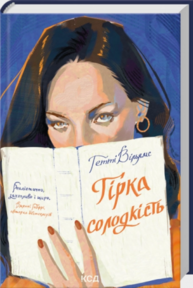Гірка солодкість Зображення