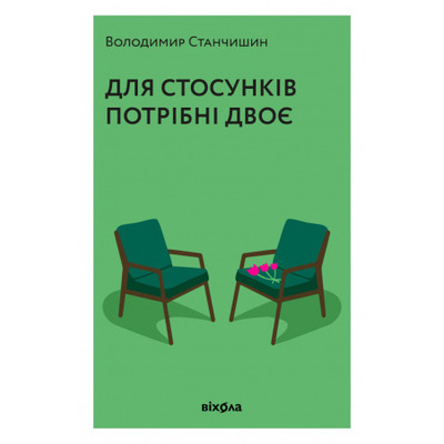 Для стосунків потрібні двоє Зображення