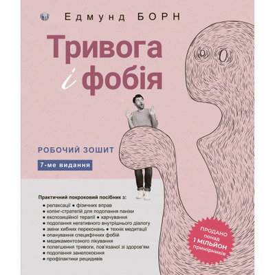 Тривога і фобія. Робочий зошит Зображення