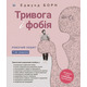 Тривога і фобія. Робочий зошит Зображення